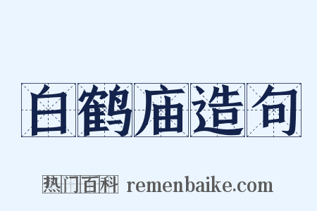 白鹤庙造句是什么意思的图片